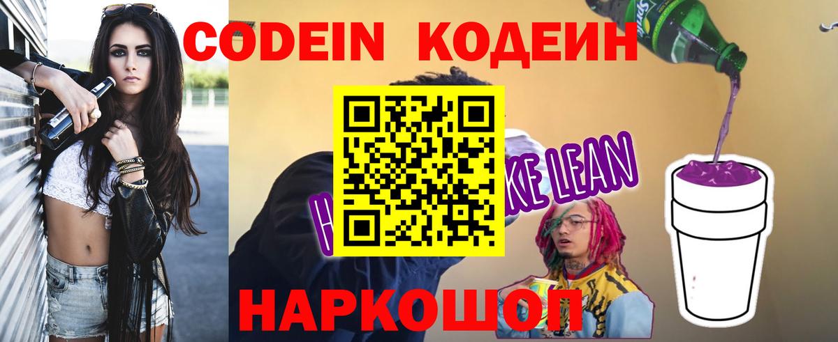 Кодеин Purple Drank  Вход с VPN  Родники 